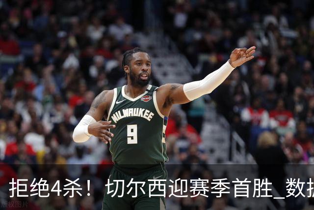 拒绝4杀！切尔西迎赛季首胜 数据力挺拿下苦主